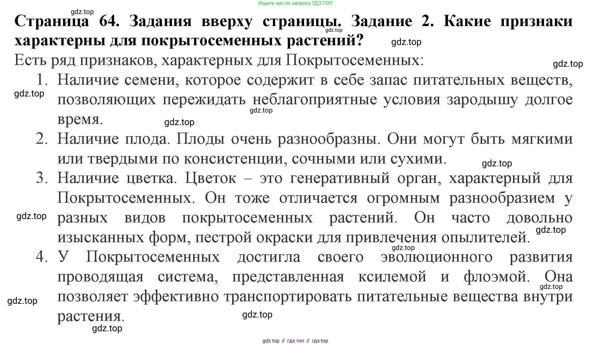 Биология, 7 класс Учебник, авторы: Пасечник Владимир Васильевич, Суматохин Сергей Витальевич, Гапонюк Зоя Георгиевна, Швецов Глеб Геннадьевич, издательство Просвещение, Москва, 2023, бирюзового цвета, страница 64, номер 2, Решение 1