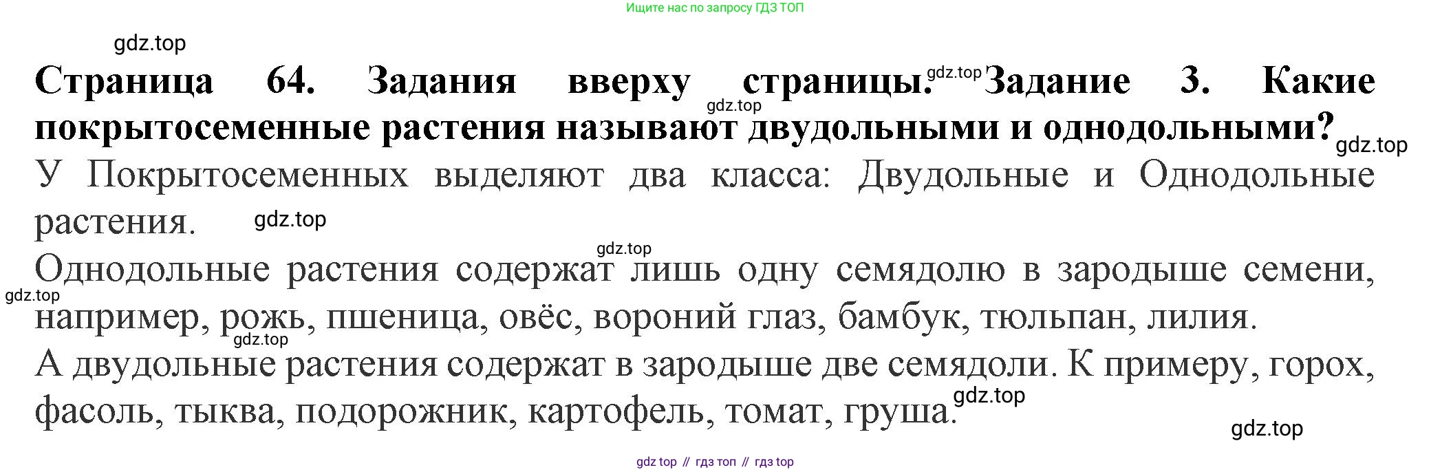 ГДЗ Биология, 7 класс Учебник, авторы: Пасечник Владимир Васильевич, Суматохин Сергей Витальевич, Гапонюк Зоя Георгиевна, Швецов Глеб Геннадьевич, издательство Просвещение, Москва, 2023, бирюзового цвета, страница 64, номер 3, Решение 1
