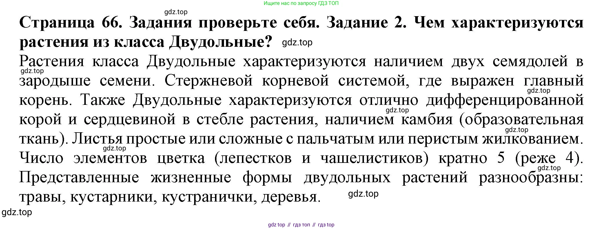 ГДЗ Биология, 7 класс Учебник, авторы: Пасечник Владимир Васильевич, Суматохин Сергей Витальевич, Гапонюк Зоя Георгиевна, Швецов Глеб Геннадьевич, издательство Просвещение, Москва, 2023, бирюзового цвета, страница 66, номер 2, Решение 1