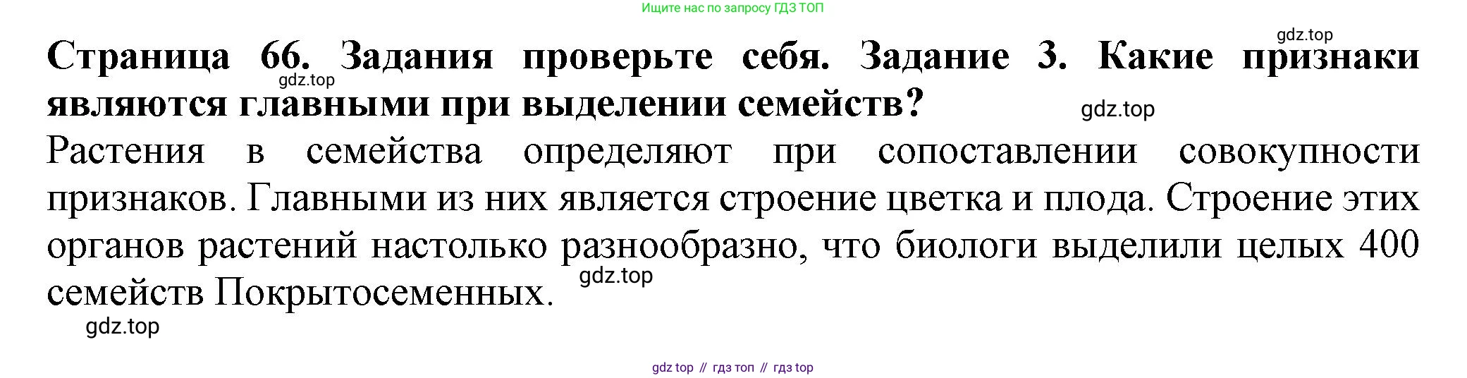 ГДЗ Биология, 7 класс Учебник, авторы: Пасечник Владимир Васильевич, Суматохин Сергей Витальевич, Гапонюк Зоя Георгиевна, Швецов Глеб Геннадьевич, издательство Просвещение, Москва, 2023, бирюзового цвета, страница 66, номер 3, Решение 1