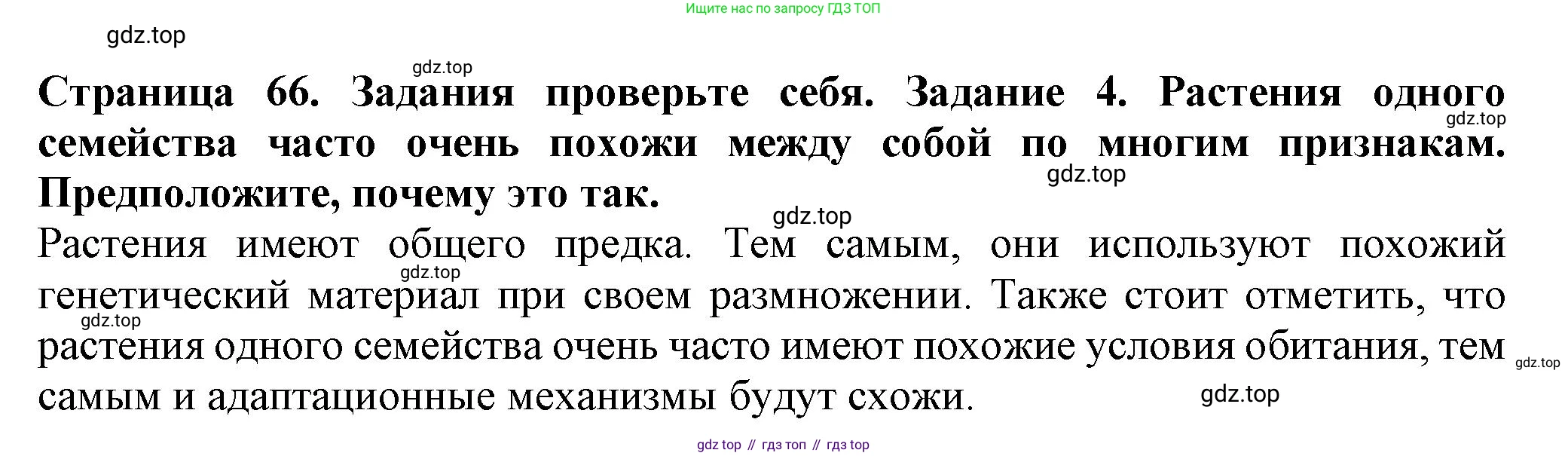 ГДЗ Биология, 7 класс Учебник, авторы: Пасечник Владимир Васильевич, Суматохин Сергей Витальевич, Гапонюк Зоя Георгиевна, Швецов Глеб Геннадьевич, издательство Просвещение, Москва, 2023, бирюзового цвета, страница 66, номер 4, Решение 1