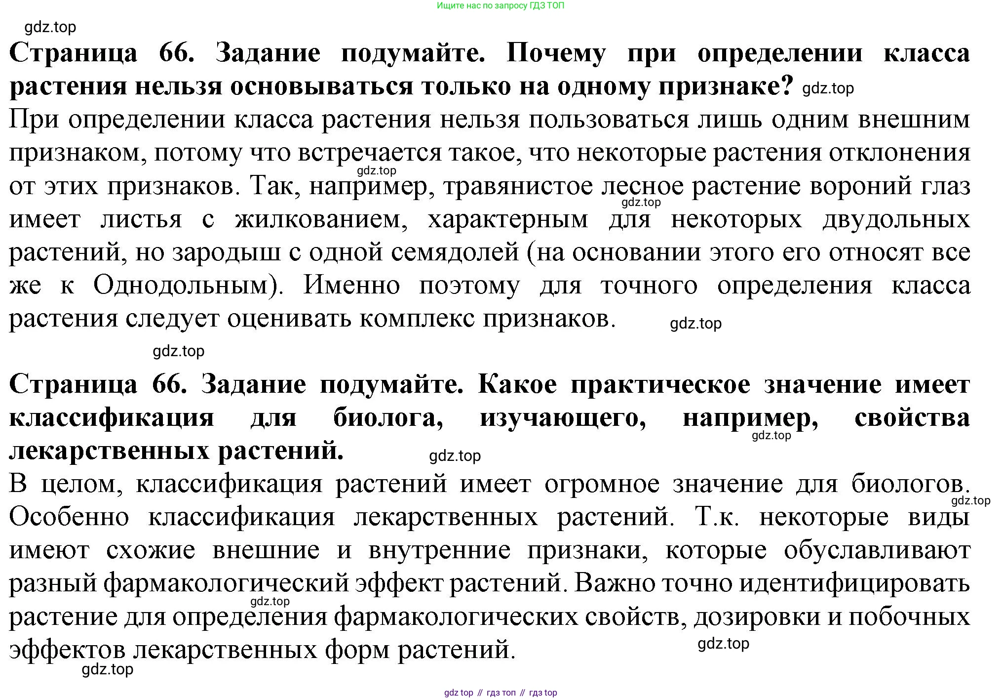Биология, 7 класс Учебник, авторы: Пасечник Владимир Васильевич, Суматохин Сергей Витальевич, Гапонюк Зоя Георгиевна, Швецов Глеб Геннадьевич, издательство Просвещение, Москва, 2023, бирюзового цвета, страница 66, Решение 1