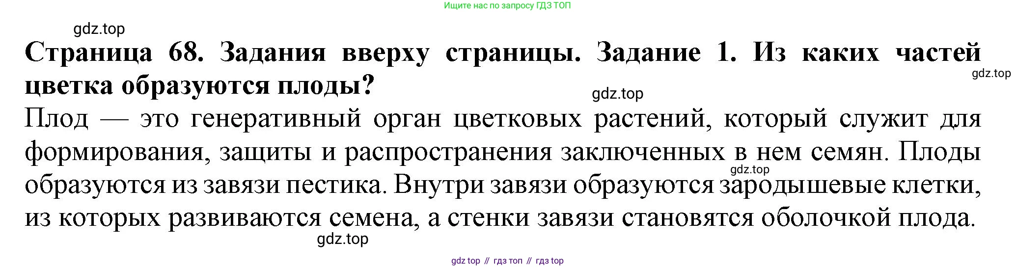 Биология, 7 класс Учебник, авторы: Пасечник Владимир Васильевич, Суматохин Сергей Витальевич, Гапонюк Зоя Георгиевна, Швецов Глеб Геннадьевич, издательство Просвещение, Москва, 2023, бирюзового цвета, страница 68, номер 1, Решение 1