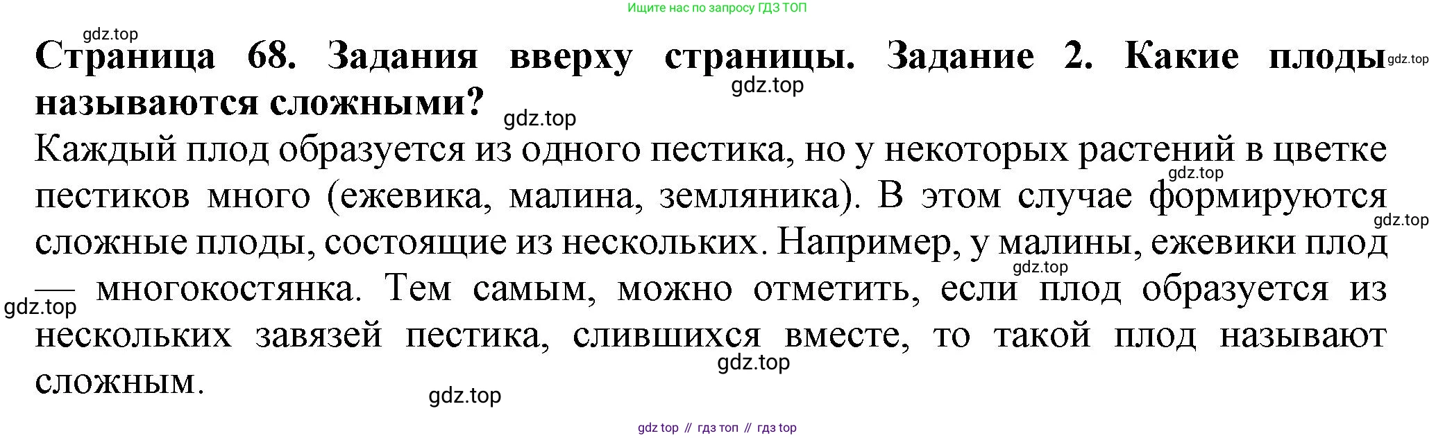 Биология, 7 класс Учебник, авторы: Пасечник Владимир Васильевич, Суматохин Сергей Витальевич, Гапонюк Зоя Георгиевна, Швецов Глеб Геннадьевич, издательство Просвещение, Москва, 2023, бирюзового цвета, страница 68, номер 2, Решение 1