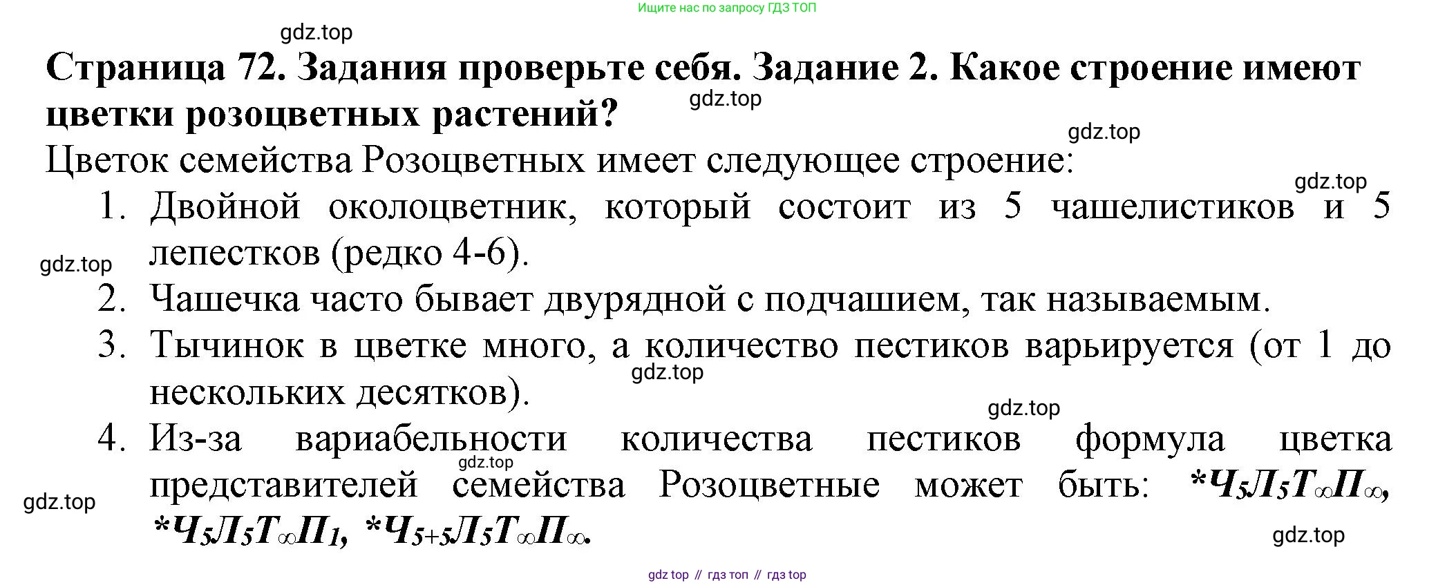 ГДЗ Биология, 7 класс Учебник, авторы: Пасечник Владимир Васильевич, Суматохин Сергей Витальевич, Гапонюк Зоя Георгиевна, Швецов Глеб Геннадьевич, издательство Просвещение, Москва, 2023, бирюзового цвета, страница 72, номер 2, Решение 1