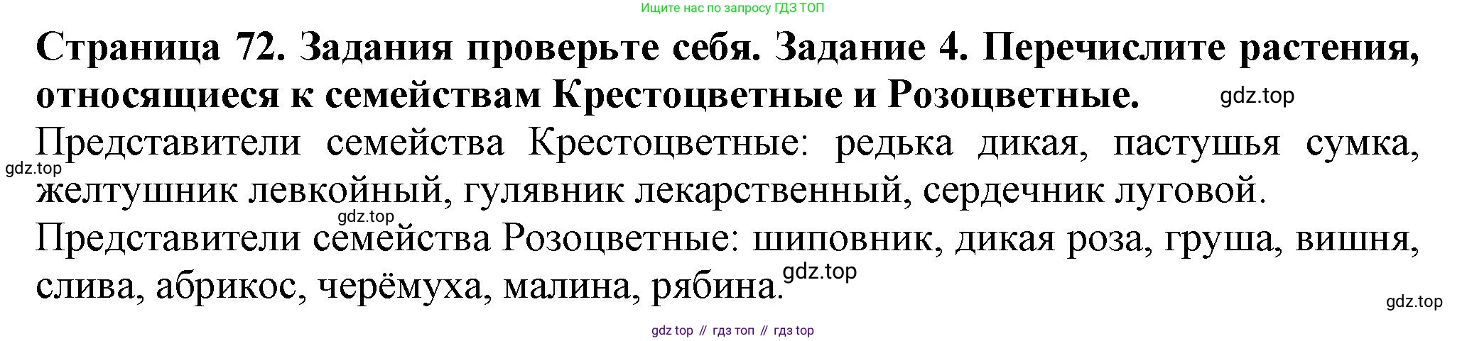 Биология, 7 класс Учебник, авторы: Пасечник Владимир Васильевич, Суматохин Сергей Витальевич, Гапонюк Зоя Георгиевна, Швецов Глеб Геннадьевич, издательство Просвещение, Москва, 2023, бирюзового цвета, страница 72, номер 4, Решение 1