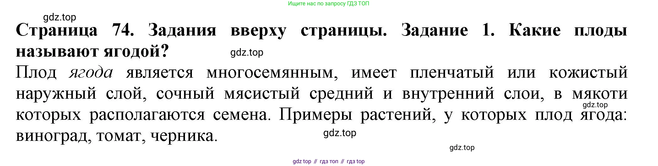 ГДЗ Биология, 7 класс Учебник, авторы: Пасечник Владимир Васильевич, Суматохин Сергей Витальевич, Гапонюк Зоя Георгиевна, Швецов Глеб Геннадьевич, издательство Просвещение, Москва, 2023, бирюзового цвета, страница 74, номер 1, Решение 1
