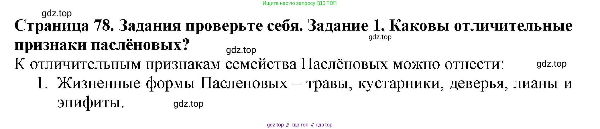 Биология, 7 класс Учебник, авторы: Пасечник Владимир Васильевич, Суматохин Сергей Витальевич, Гапонюк Зоя Георгиевна, Швецов Глеб Геннадьевич, издательство Просвещение, Москва, 2023, бирюзового цвета, страница 78, номер 1, Решение 1