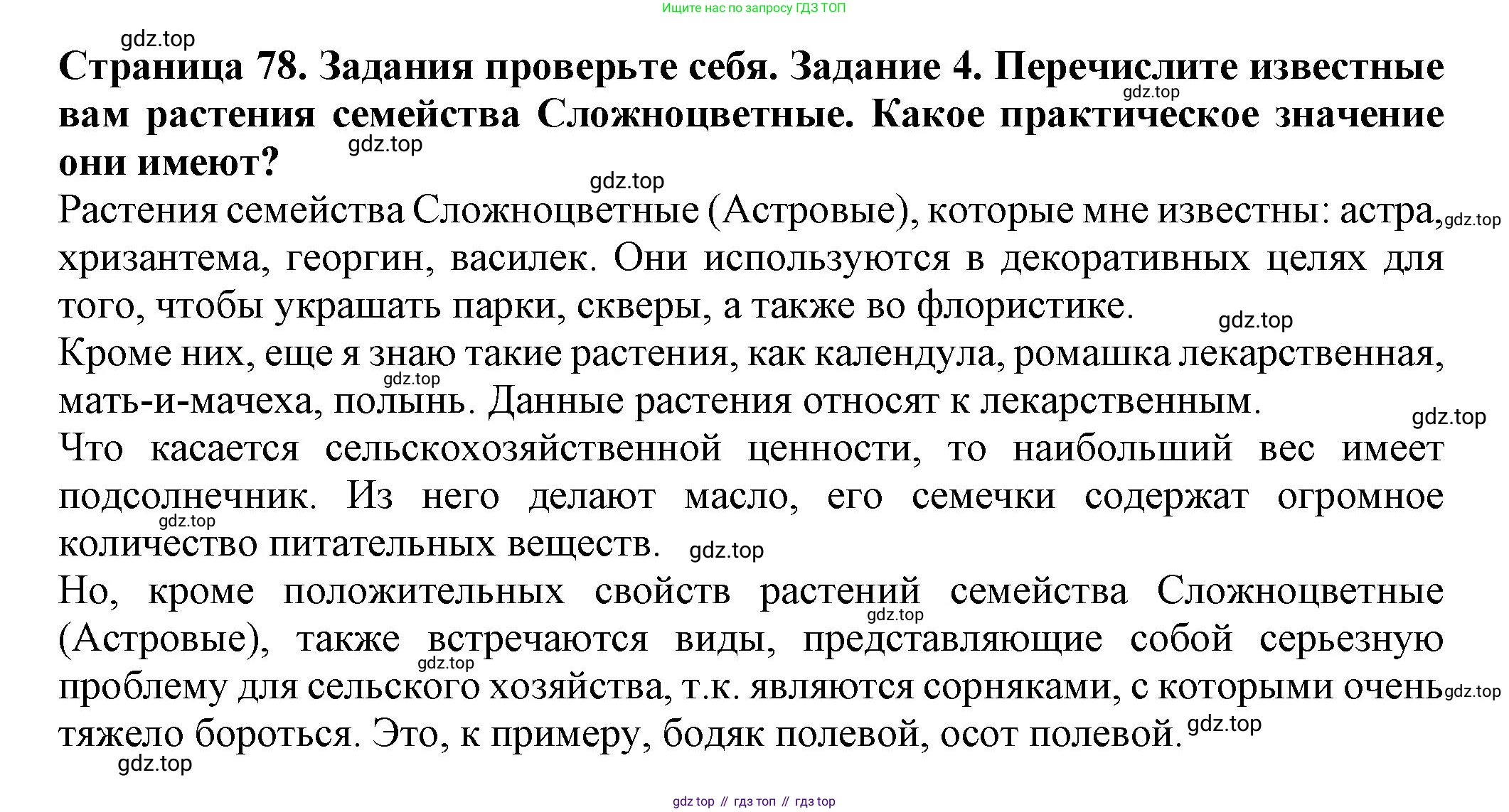 Биология, 7 класс Учебник, авторы: Пасечник Владимир Васильевич, Суматохин Сергей Витальевич, Гапонюк Зоя Георгиевна, Швецов Глеб Геннадьевич, издательство Просвещение, Москва, 2023, бирюзового цвета, страница 78, номер 4, Решение 1
