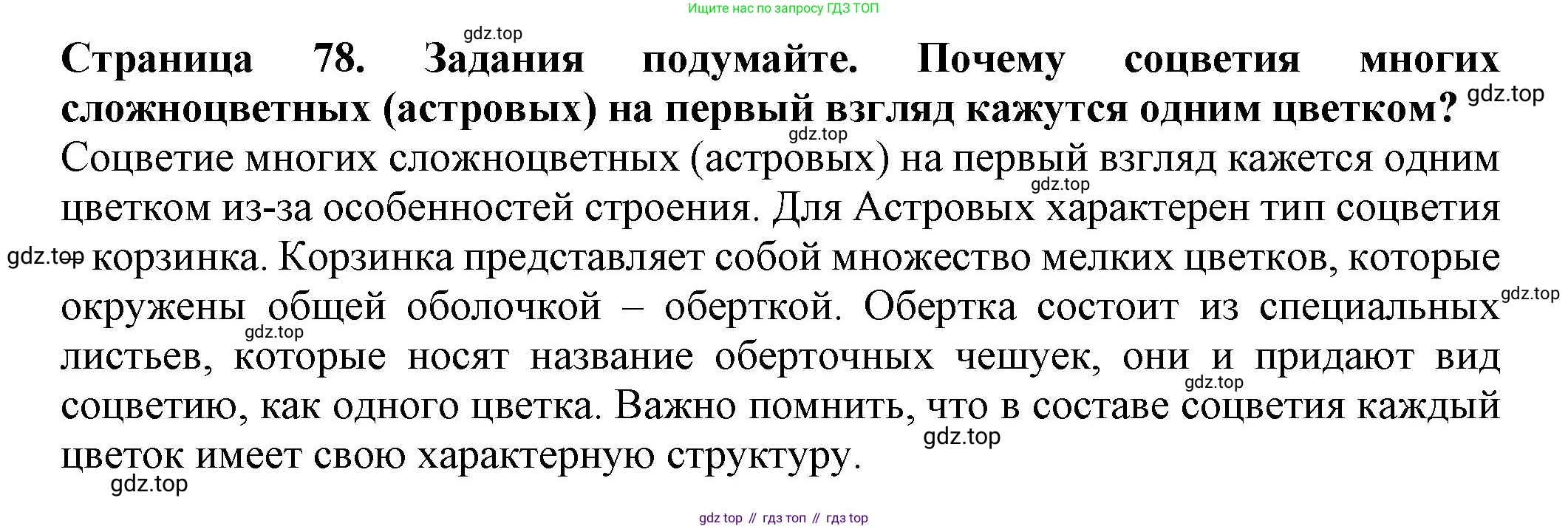 ГДЗ Биология, 7 класс Учебник, авторы: Пасечник Владимир Васильевич, Суматохин Сергей Витальевич, Гапонюк Зоя Георгиевна, Швецов Глеб Геннадьевич, издательство Просвещение, Москва, 2023, бирюзового цвета, страница 78, Решение 1