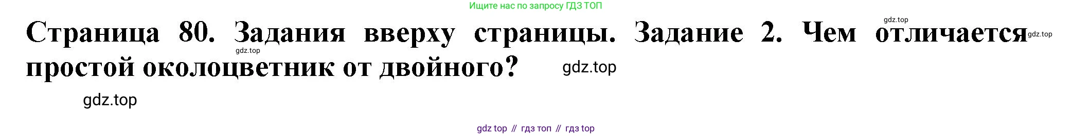 ГДЗ Биология, 7 класс Учебник, авторы: Пасечник Владимир Васильевич, Суматохин Сергей Витальевич, Гапонюк Зоя Георгиевна, Швецов Глеб Геннадьевич, издательство Просвещение, Москва, 2023, бирюзового цвета, страница 80, номер 2, Решение 1
