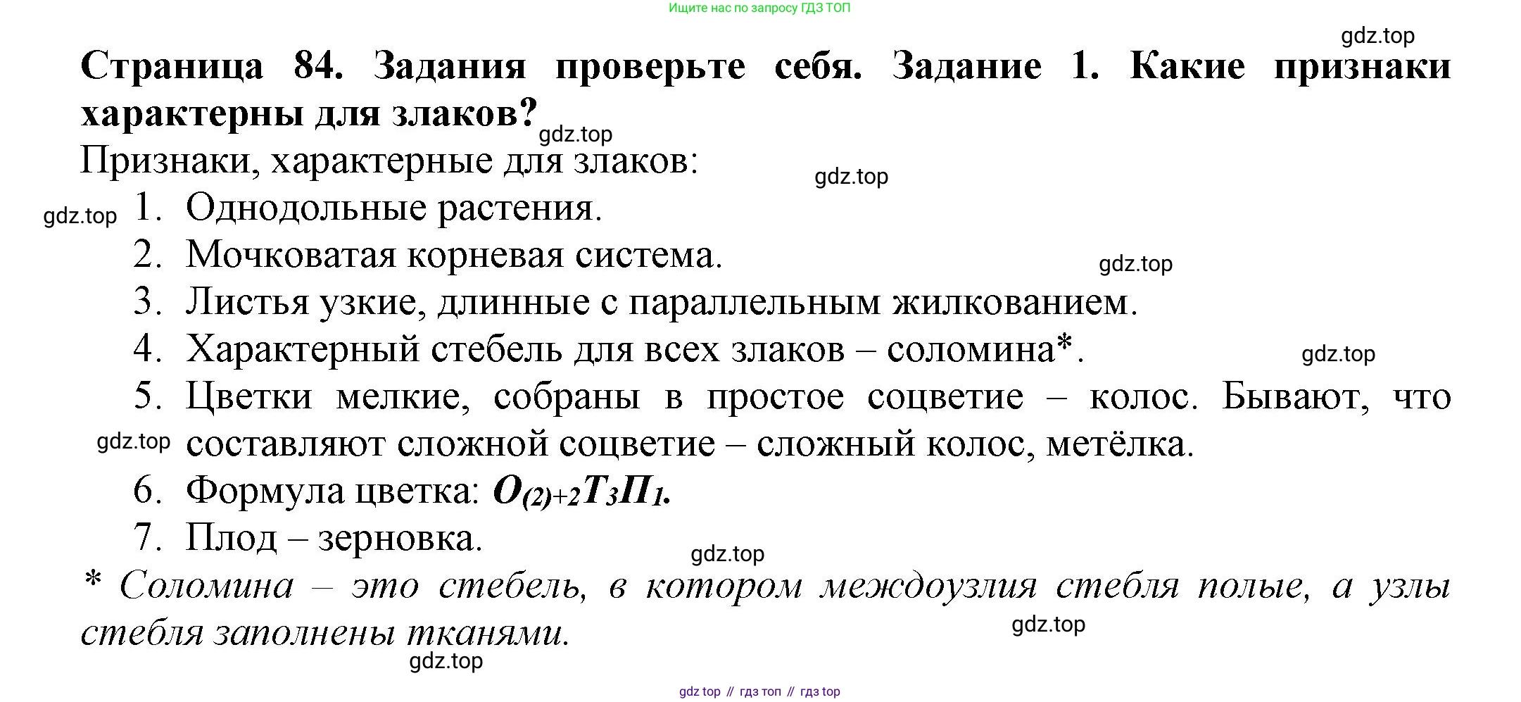 ГДЗ Биология, 7 класс Учебник, авторы: Пасечник Владимир Васильевич, Суматохин Сергей Витальевич, Гапонюк Зоя Георгиевна, Швецов Глеб Геннадьевич, издательство Просвещение, Москва, 2023, бирюзового цвета, страница 84, номер 1, Решение 1
