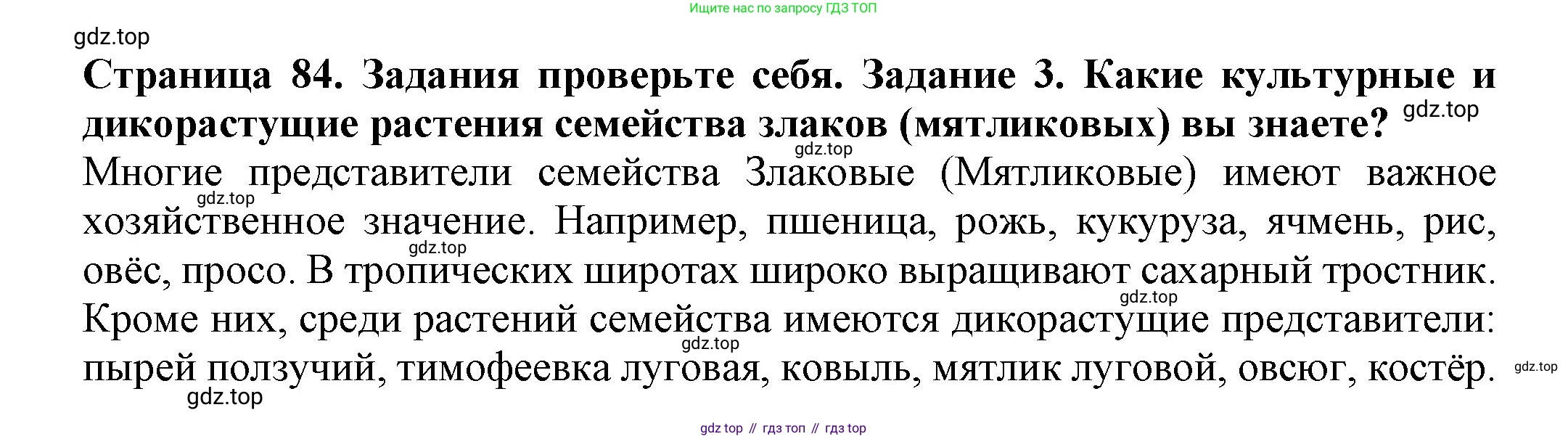 Биология, 7 класс Учебник, авторы: Пасечник Владимир Васильевич, Суматохин Сергей Витальевич, Гапонюк Зоя Георгиевна, Швецов Глеб Геннадьевич, издательство Просвещение, Москва, 2023, бирюзового цвета, страница 84, номер 3, Решение 1