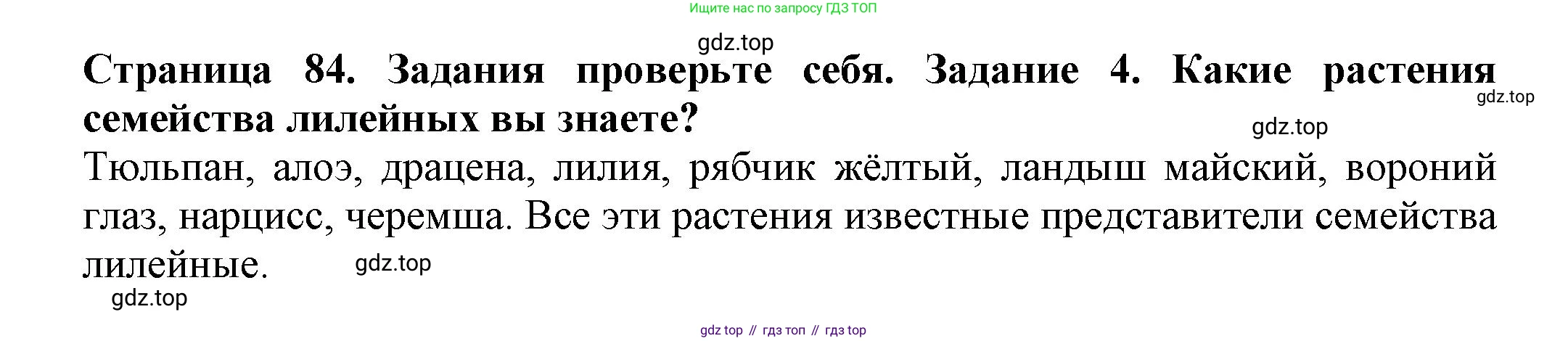 Биология, 7 класс Учебник, авторы: Пасечник Владимир Васильевич, Суматохин Сергей Витальевич, Гапонюк Зоя Георгиевна, Швецов Глеб Геннадьевич, издательство Просвещение, Москва, 2023, бирюзового цвета, страница 84, номер 4, Решение 1