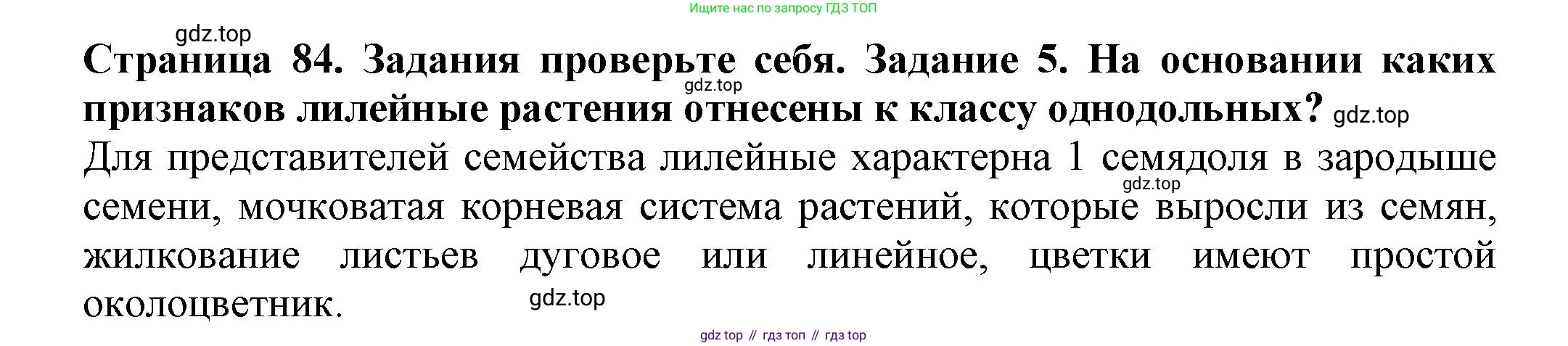 Биология, 7 класс Учебник, авторы: Пасечник Владимир Васильевич, Суматохин Сергей Витальевич, Гапонюк Зоя Георгиевна, Швецов Глеб Геннадьевич, издательство Просвещение, Москва, 2023, бирюзового цвета, страница 84, номер 5, Решение 1
