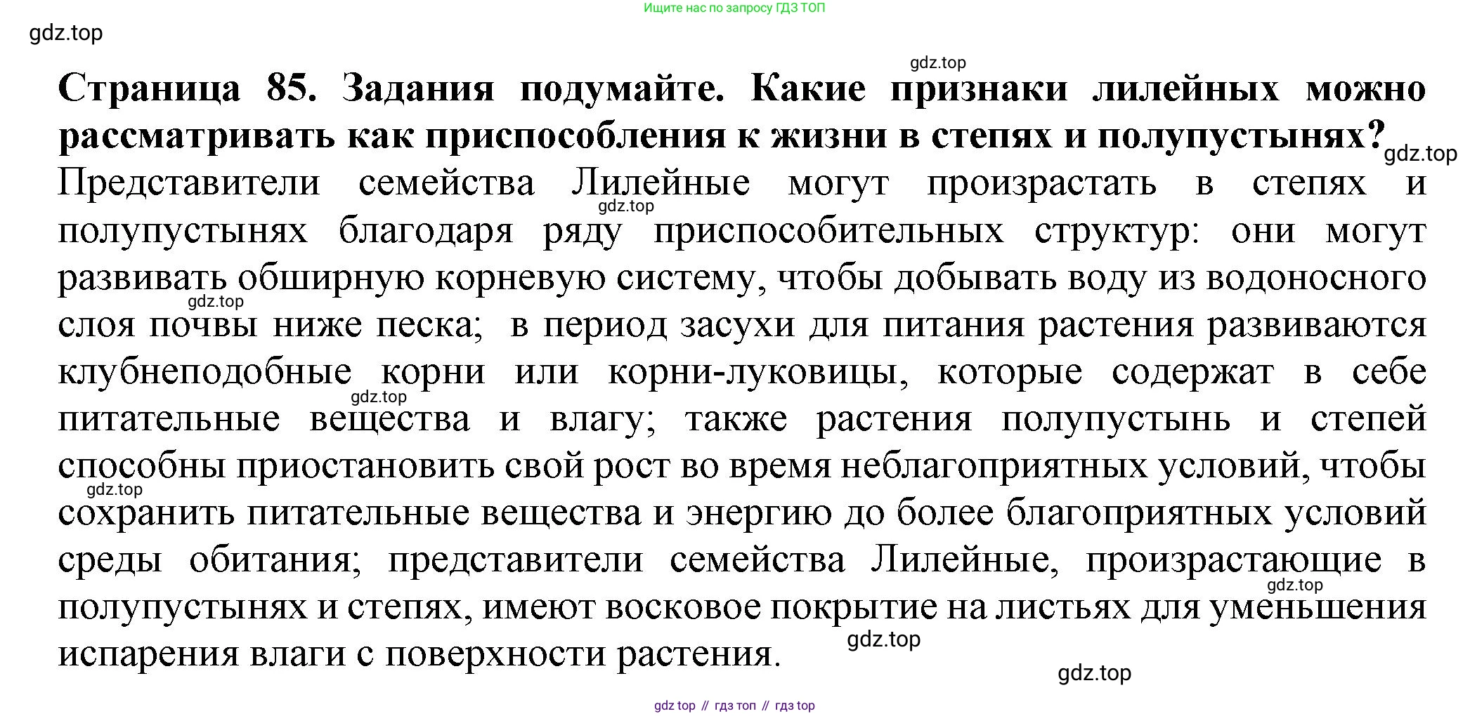 Биология, 7 класс Учебник, авторы: Пасечник Владимир Васильевич, Суматохин Сергей Витальевич, Гапонюк Зоя Георгиевна, Швецов Глеб Геннадьевич, издательство Просвещение, Москва, 2023, бирюзового цвета, страница 85, Решение 1