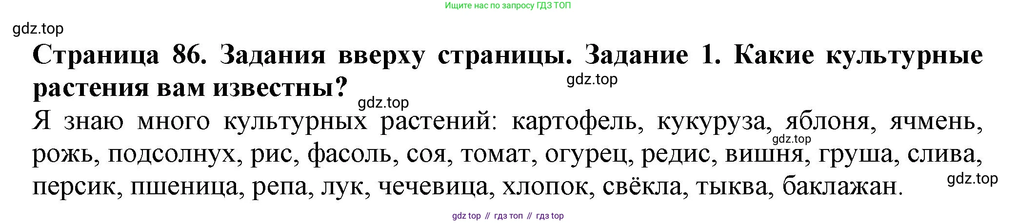 Биология, 7 класс Учебник, авторы: Пасечник Владимир Васильевич, Суматохин Сергей Витальевич, Гапонюк Зоя Георгиевна, Швецов Глеб Геннадьевич, издательство Просвещение, Москва, 2023, бирюзового цвета, страница 86, номер 1, Решение 1