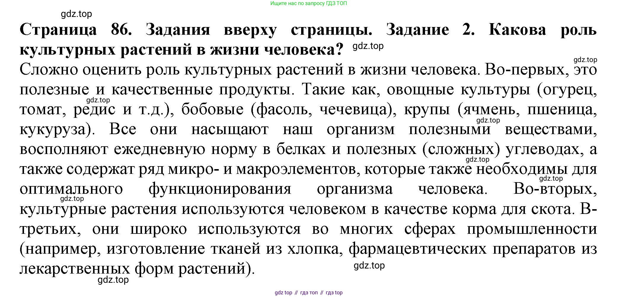 Биология, 7 класс Учебник, авторы: Пасечник Владимир Васильевич, Суматохин Сергей Витальевич, Гапонюк Зоя Георгиевна, Швецов Глеб Геннадьевич, издательство Просвещение, Москва, 2023, бирюзового цвета, страница 86, номер 2, Решение 1