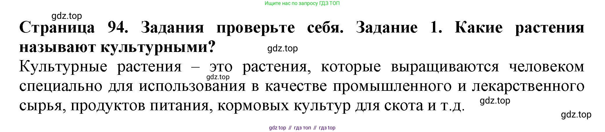 Биология, 7 класс Учебник, авторы: Пасечник Владимир Васильевич, Суматохин Сергей Витальевич, Гапонюк Зоя Георгиевна, Швецов Глеб Геннадьевич, издательство Просвещение, Москва, 2023, бирюзового цвета, страница 94, номер 1, Решение 1