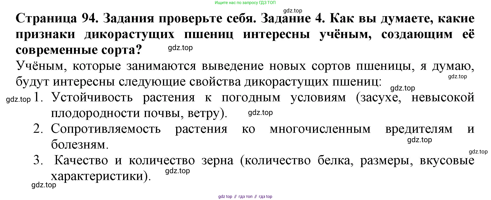 Биология, 7 класс Учебник, авторы: Пасечник Владимир Васильевич, Суматохин Сергей Витальевич, Гапонюк Зоя Георгиевна, Швецов Глеб Геннадьевич, издательство Просвещение, Москва, 2023, бирюзового цвета, страница 94, номер 4, Решение 1
