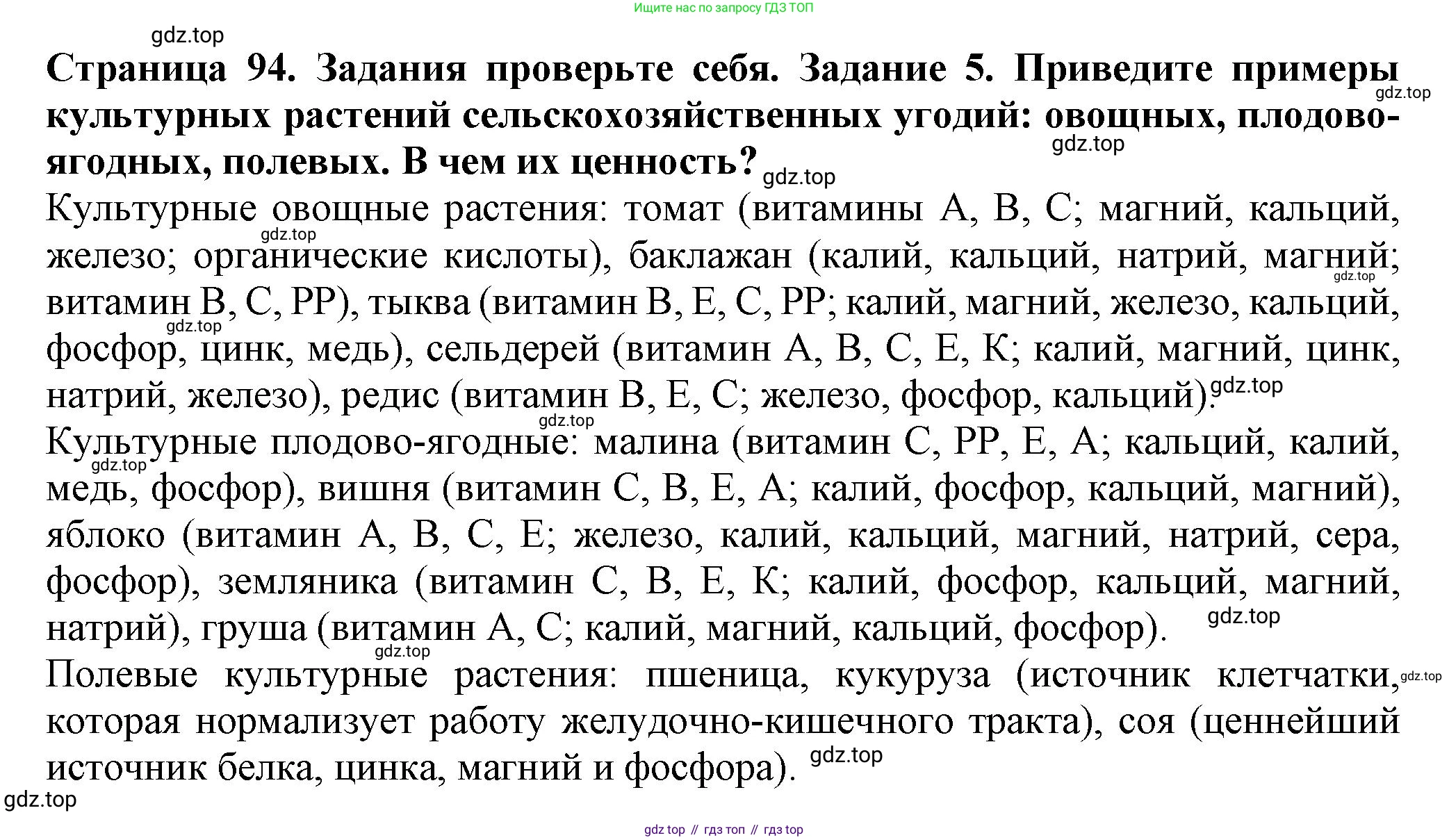ГДЗ Биология, 7 класс Учебник, авторы: Пасечник Владимир Васильевич, Суматохин Сергей Витальевич, Гапонюк Зоя Георгиевна, Швецов Глеб Геннадьевич, издательство Просвещение, Москва, 2023, бирюзового цвета, страница 94, номер 5, Решение 1