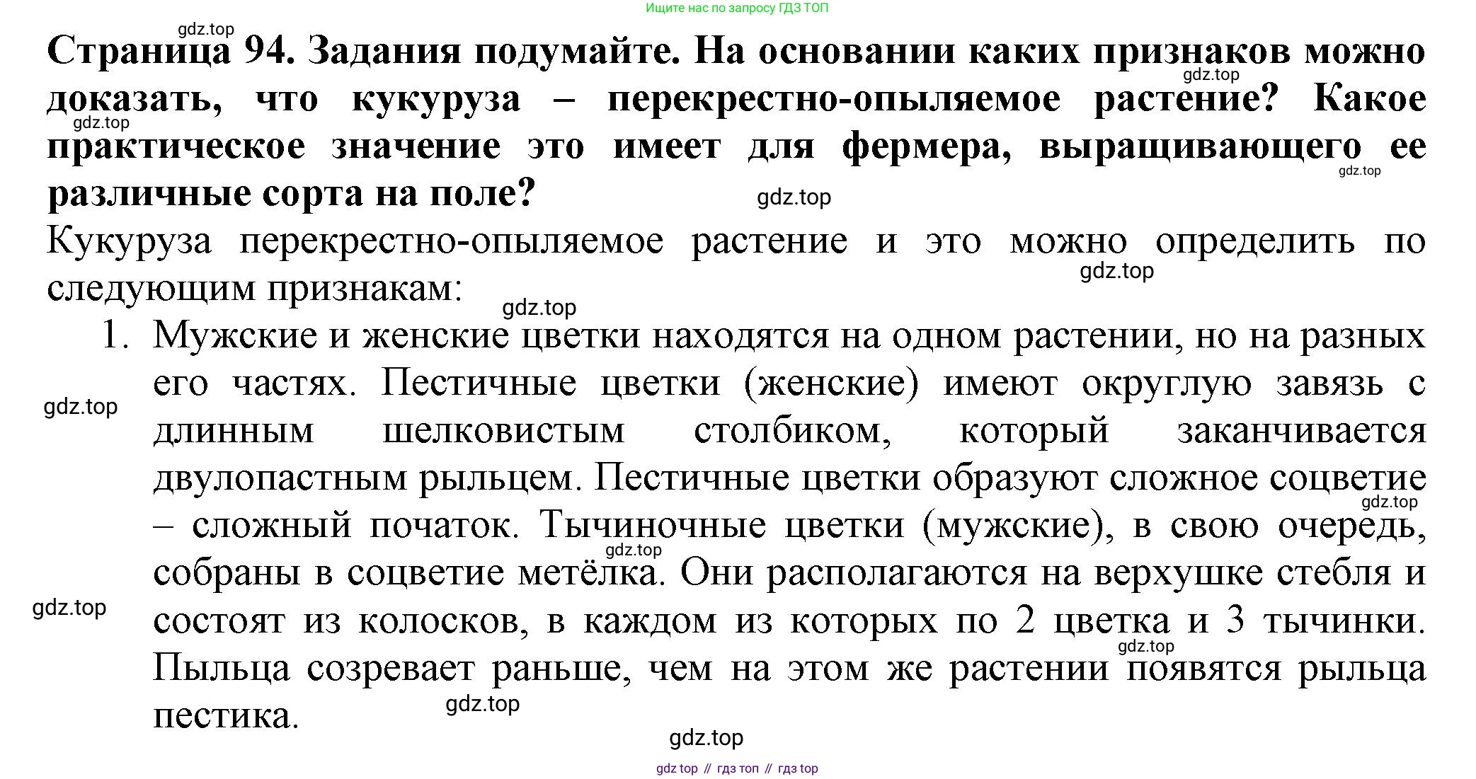 Биология, 7 класс Учебник, авторы: Пасечник Владимир Васильевич, Суматохин Сергей Витальевич, Гапонюк Зоя Георгиевна, Швецов Глеб Геннадьевич, издательство Просвещение, Москва, 2023, бирюзового цвета, страница 94, Решение 1