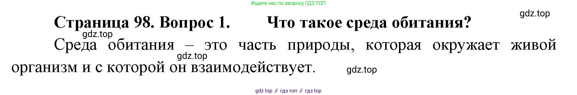 Биология, 7 класс Учебник, авторы: Пасечник Владимир Васильевич, Суматохин Сергей Витальевич, Гапонюк Зоя Георгиевна, Швецов Глеб Геннадьевич, издательство Просвещение, Москва, 2023, бирюзового цвета, страница 98, номер 1, Решение 1