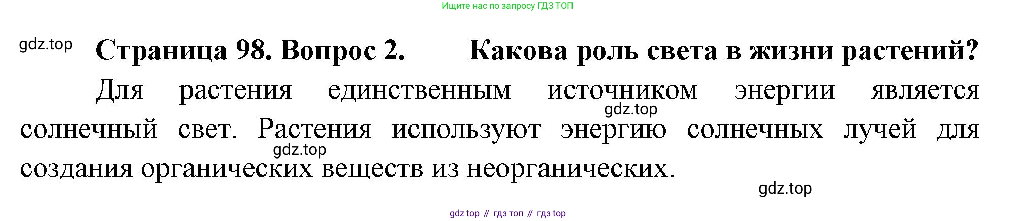 Биология, 7 класс Учебник, авторы: Пасечник Владимир Васильевич, Суматохин Сергей Витальевич, Гапонюк Зоя Георгиевна, Швецов Глеб Геннадьевич, издательство Просвещение, Москва, 2023, бирюзового цвета, страница 98, номер 2, Решение 1