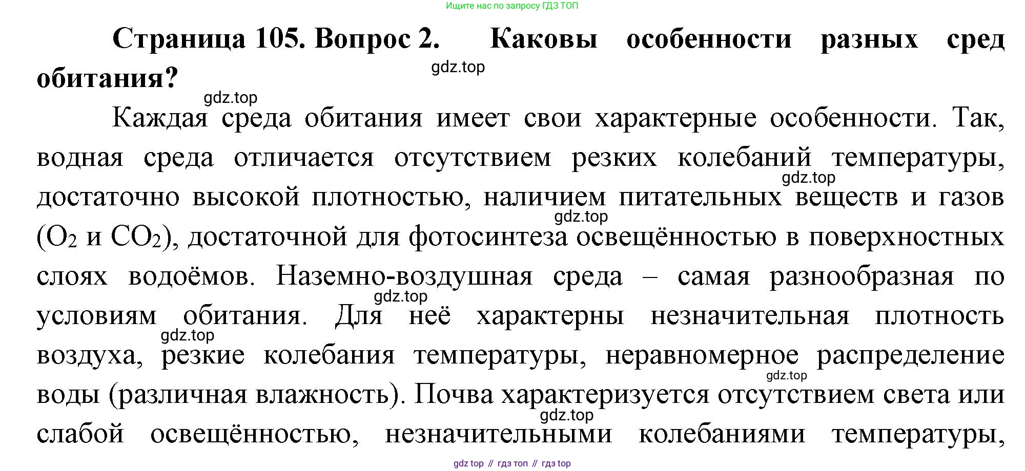 Биология, 7 класс Учебник, авторы: Пасечник Владимир Васильевич, Суматохин Сергей Витальевич, Гапонюк Зоя Георгиевна, Швецов Глеб Геннадьевич, издательство Просвещение, Москва, 2023, бирюзового цвета, страница 105, номер 2, Решение 1
