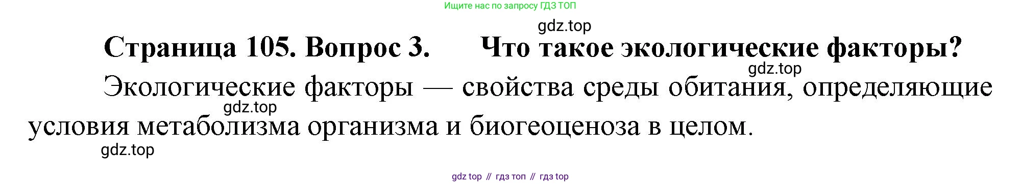 Биология, 7 класс Учебник, авторы: Пасечник Владимир Васильевич, Суматохин Сергей Витальевич, Гапонюк Зоя Георгиевна, Швецов Глеб Геннадьевич, издательство Просвещение, Москва, 2023, бирюзового цвета, страница 105, номер 3, Решение 1