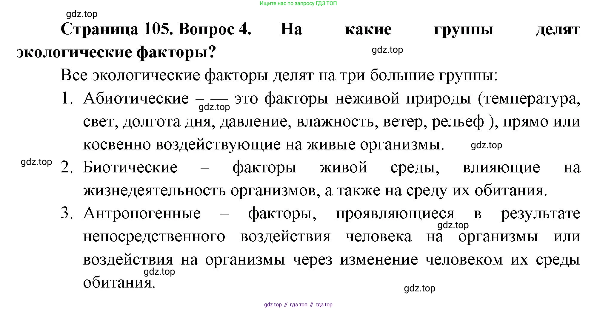 Биология, 7 класс Учебник, авторы: Пасечник Владимир Васильевич, Суматохин Сергей Витальевич, Гапонюк Зоя Георгиевна, Швецов Глеб Геннадьевич, издательство Просвещение, Москва, 2023, бирюзового цвета, страница 105, номер 4, Решение 1