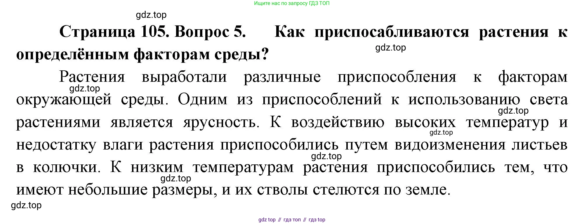 Биология, 7 класс Учебник, авторы: Пасечник Владимир Васильевич, Суматохин Сергей Витальевич, Гапонюк Зоя Георгиевна, Швецов Глеб Геннадьевич, издательство Просвещение, Москва, 2023, бирюзового цвета, страница 105, номер 5, Решение 1