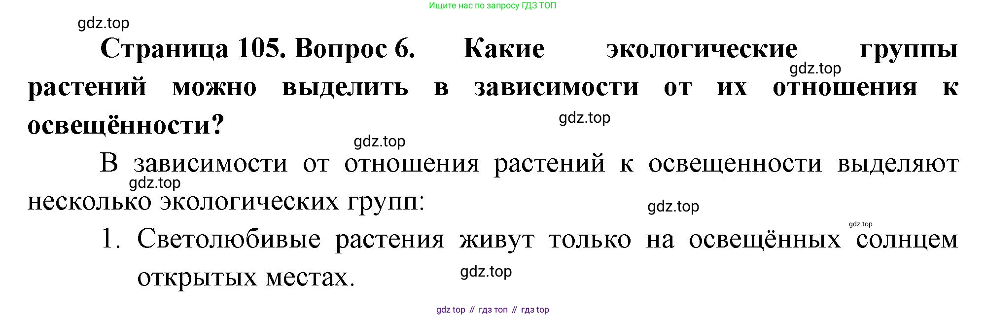 ГДЗ Биология, 7 класс Учебник, авторы: Пасечник Владимир Васильевич, Суматохин Сергей Витальевич, Гапонюк Зоя Георгиевна, Швецов Глеб Геннадьевич, издательство Просвещение, Москва, 2023, бирюзового цвета, страница 105, номер 6, Решение 1