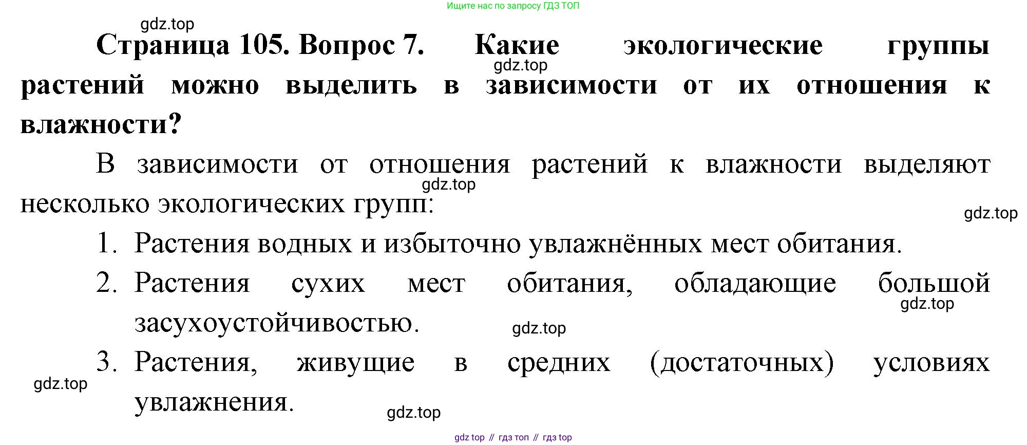ГДЗ Биология, 7 класс Учебник, авторы: Пасечник Владимир Васильевич, Суматохин Сергей Витальевич, Гапонюк Зоя Георгиевна, Швецов Глеб Геннадьевич, издательство Просвещение, Москва, 2023, бирюзового цвета, страница 105, номер 7, Решение 1