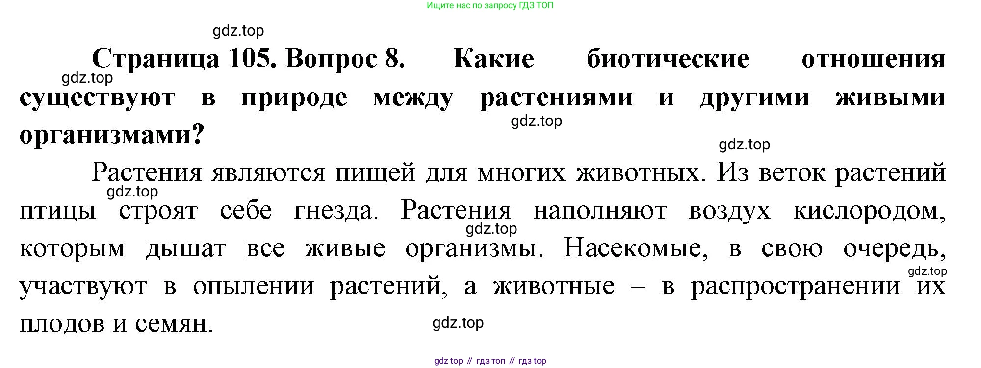 Биология, 7 класс Учебник, авторы: Пасечник Владимир Васильевич, Суматохин Сергей Витальевич, Гапонюк Зоя Георгиевна, Швецов Глеб Геннадьевич, издательство Просвещение, Москва, 2023, бирюзового цвета, страница 105, номер 8, Решение 1