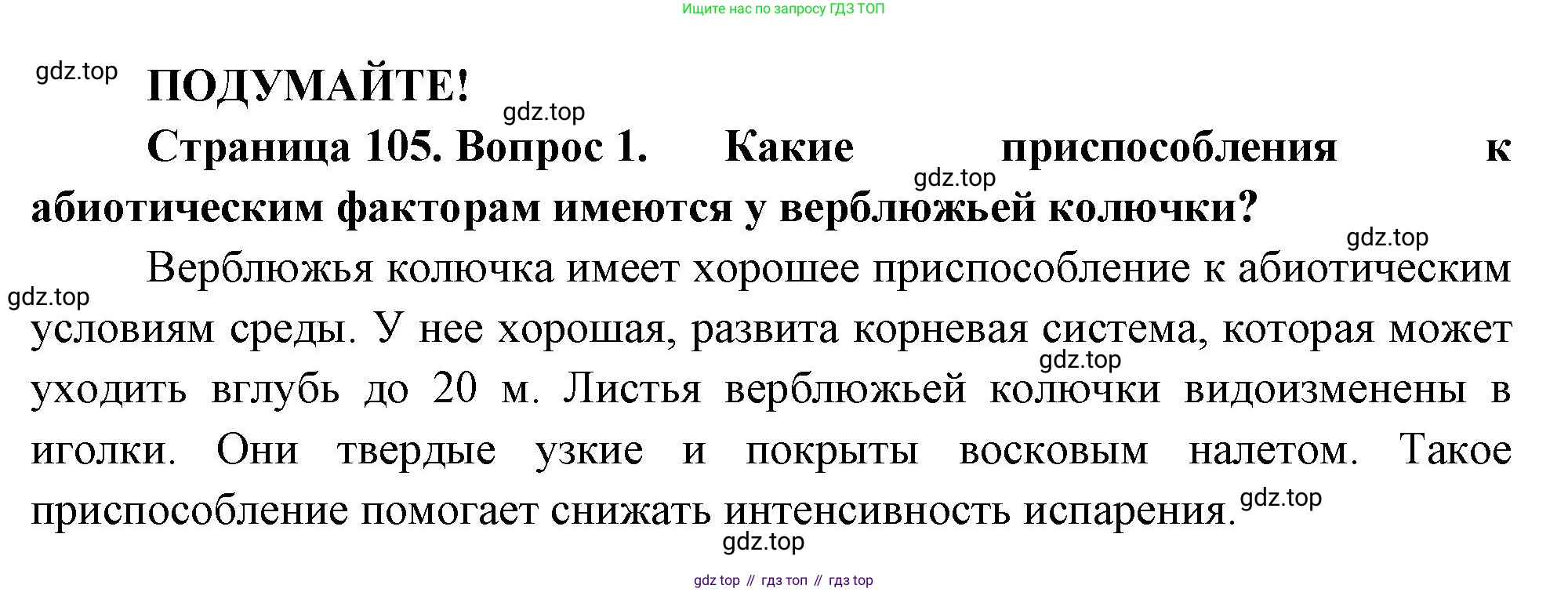 ГДЗ Биология, 7 класс Учебник, авторы: Пасечник Владимир Васильевич, Суматохин Сергей Витальевич, Гапонюк Зоя Георгиевна, Швецов Глеб Геннадьевич, издательство Просвещение, Москва, 2023, бирюзового цвета, страница 105, номер 1, Решение 1