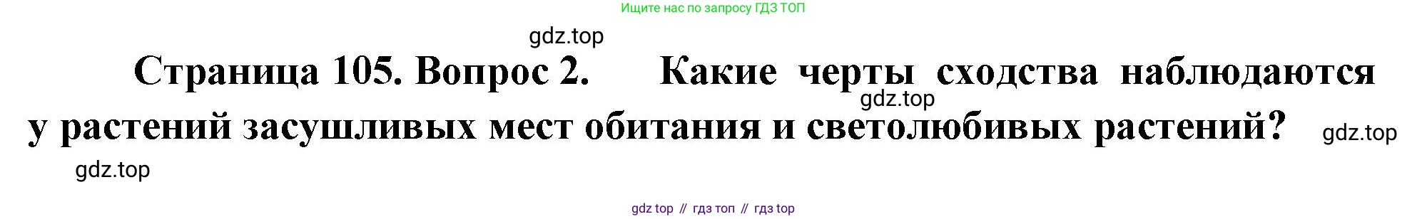 Биология, 7 класс Учебник, авторы: Пасечник Владимир Васильевич, Суматохин Сергей Витальевич, Гапонюк Зоя Георгиевна, Швецов Глеб Геннадьевич, издательство Просвещение, Москва, 2023, бирюзового цвета, страница 105, номер 2, Решение 1