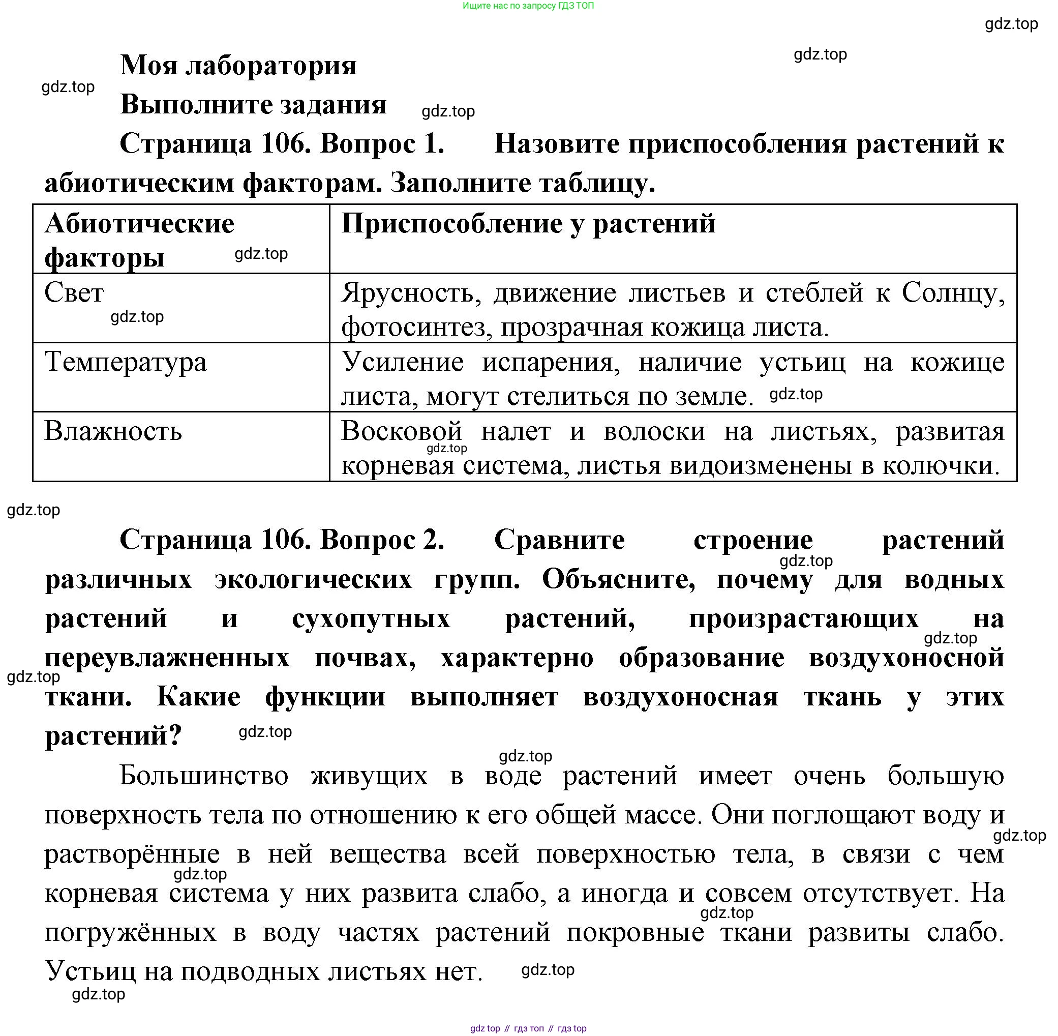 Биология, 7 класс Учебник, авторы: Пасечник Владимир Васильевич, Суматохин Сергей Витальевич, Гапонюк Зоя Георгиевна, Швецов Глеб Геннадьевич, издательство Просвещение, Москва, 2023, бирюзового цвета, страница 106, Решение 1