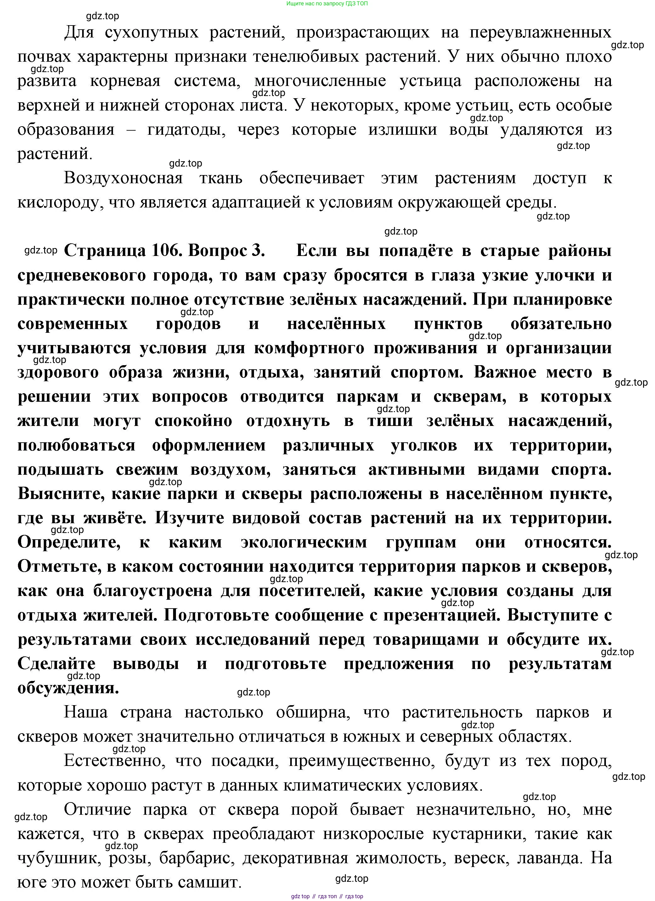 Биология, 7 класс Учебник, авторы: Пасечник Владимир Васильевич, Суматохин Сергей Витальевич, Гапонюк Зоя Георгиевна, Швецов Глеб Геннадьевич, издательство Просвещение, Москва, 2023, бирюзового цвета, страница 106, Решение 1 (продолжение 2)