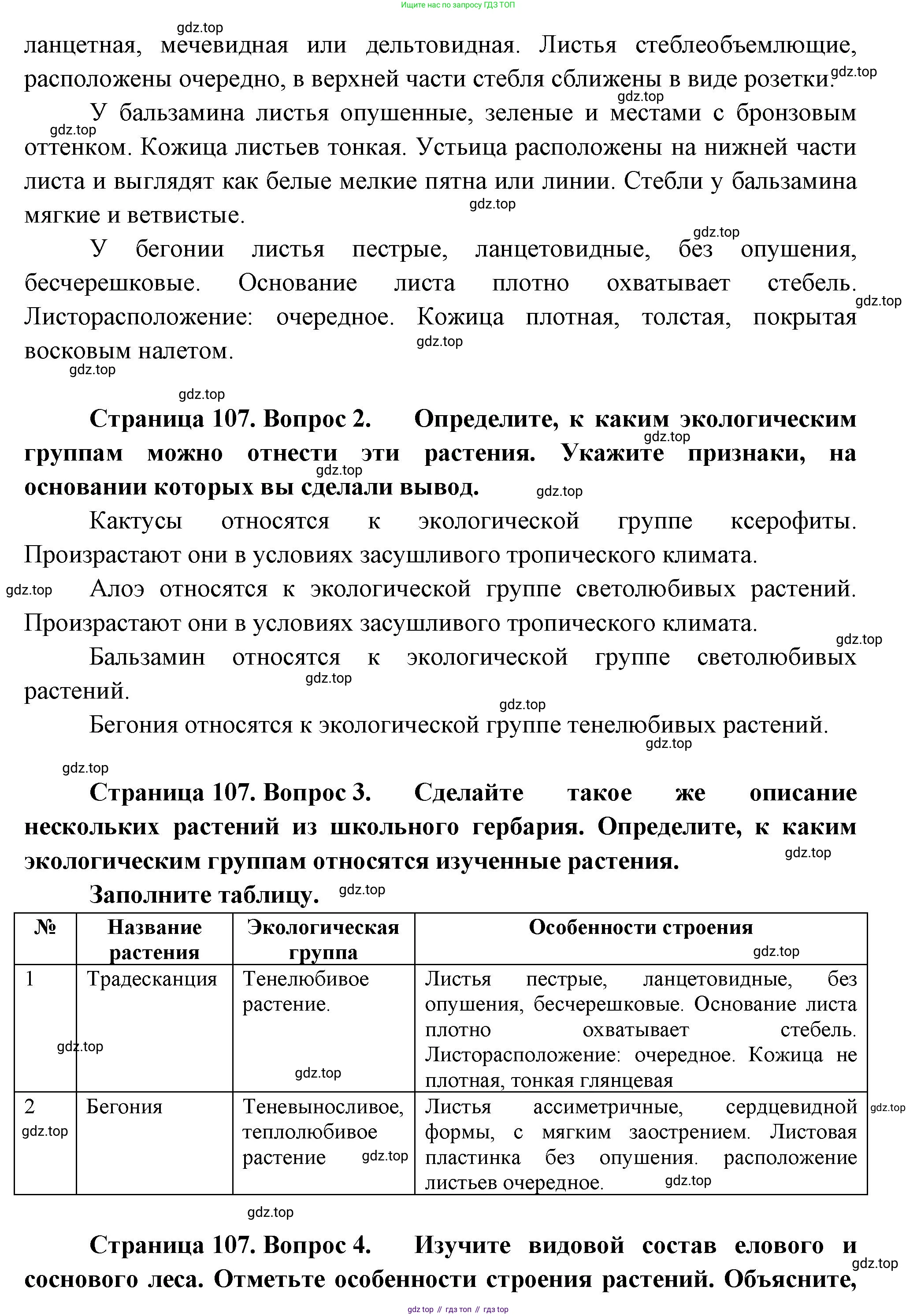 Биология, 7 класс Учебник, авторы: Пасечник Владимир Васильевич, Суматохин Сергей Витальевич, Гапонюк Зоя Георгиевна, Швецов Глеб Геннадьевич, издательство Просвещение, Москва, 2023, бирюзового цвета, страница 106, Решение 1 (продолжение 5)