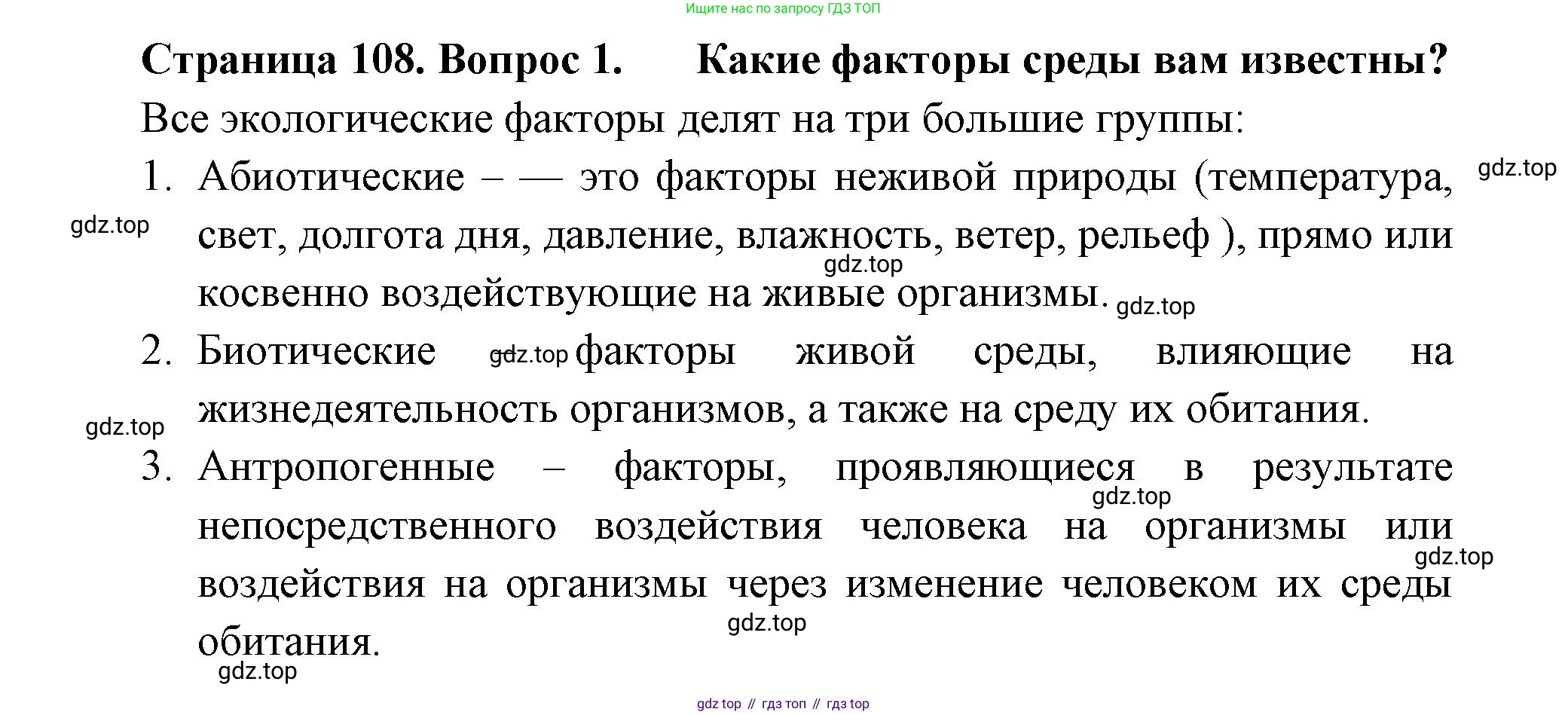 ГДЗ Биология, 7 класс Учебник, авторы: Пасечник Владимир Васильевич, Суматохин Сергей Витальевич, Гапонюк Зоя Георгиевна, Швецов Глеб Геннадьевич, издательство Просвещение, Москва, 2023, бирюзового цвета, страница 108, номер 1, Решение 1