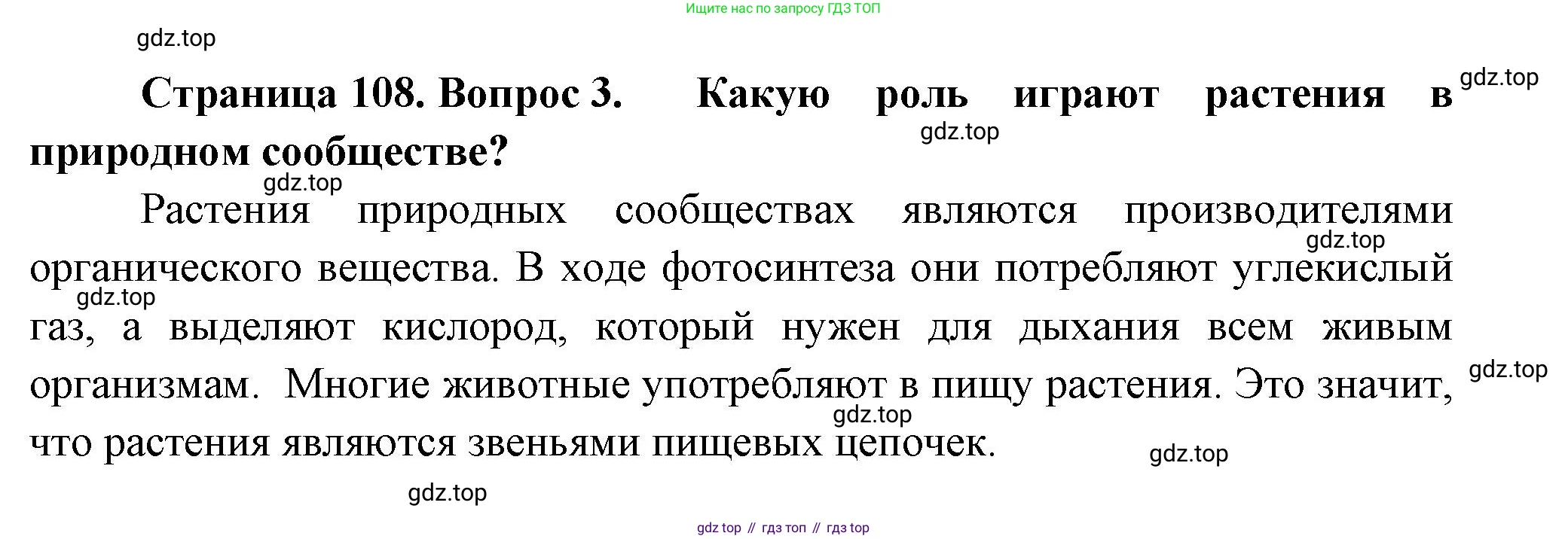 Биология, 7 класс Учебник, авторы: Пасечник Владимир Васильевич, Суматохин Сергей Витальевич, Гапонюк Зоя Георгиевна, Швецов Глеб Геннадьевич, издательство Просвещение, Москва, 2023, бирюзового цвета, страница 108, номер 3, Решение 1