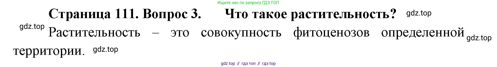ГДЗ Биология, 7 класс Учебник, авторы: Пасечник Владимир Васильевич, Суматохин Сергей Витальевич, Гапонюк Зоя Георгиевна, Швецов Глеб Геннадьевич, издательство Просвещение, Москва, 2023, бирюзового цвета, страница 111, номер 3, Решение 1