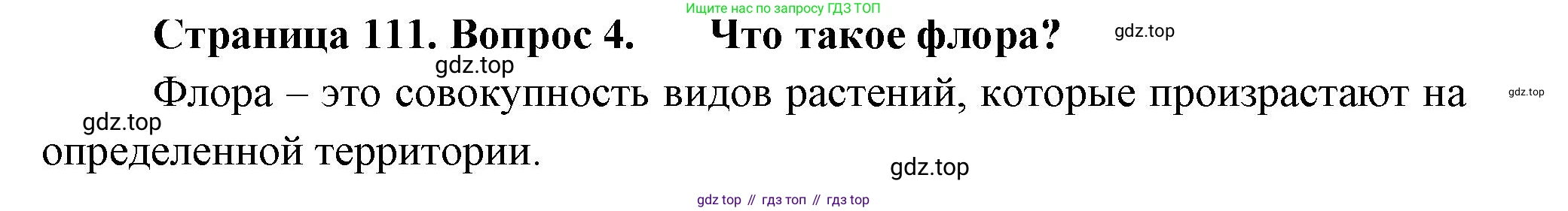 Биология, 7 класс Учебник, авторы: Пасечник Владимир Васильевич, Суматохин Сергей Витальевич, Гапонюк Зоя Георгиевна, Швецов Глеб Геннадьевич, издательство Просвещение, Москва, 2023, бирюзового цвета, страница 111, номер 4, Решение 1