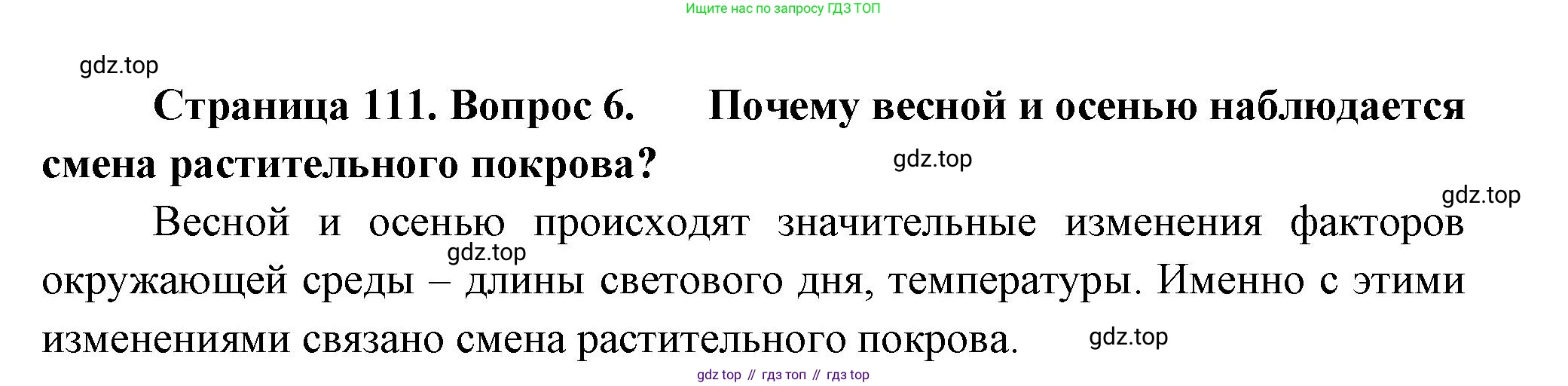 ГДЗ Биология, 7 класс Учебник, авторы: Пасечник Владимир Васильевич, Суматохин Сергей Витальевич, Гапонюк Зоя Георгиевна, Швецов Глеб Геннадьевич, издательство Просвещение, Москва, 2023, бирюзового цвета, страница 111, номер 6, Решение 1