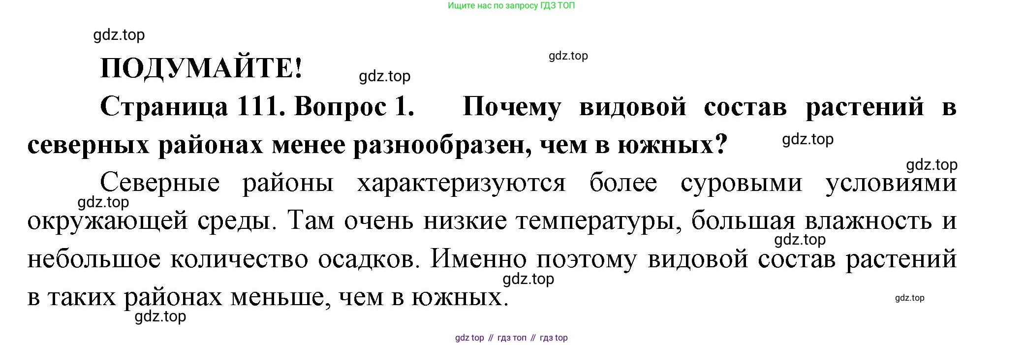 Биология, 7 класс Учебник, авторы: Пасечник Владимир Васильевич, Суматохин Сергей Витальевич, Гапонюк Зоя Георгиевна, Швецов Глеб Геннадьевич, издательство Просвещение, Москва, 2023, бирюзового цвета, страница 111, номер 1, Решение 1