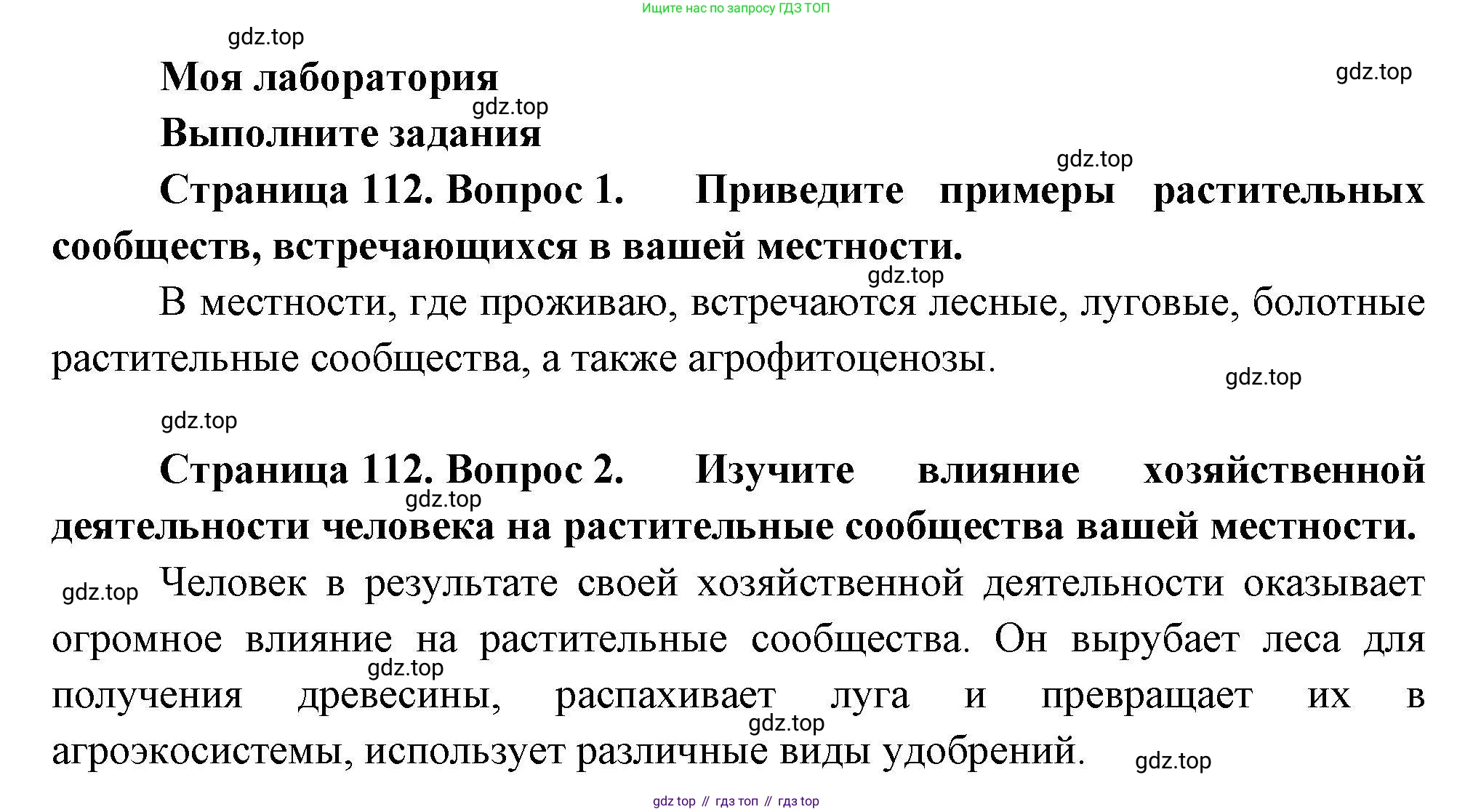 ГДЗ Биология, 7 класс Учебник, авторы: Пасечник Владимир Васильевич, Суматохин Сергей Витальевич, Гапонюк Зоя Георгиевна, Швецов Глеб Геннадьевич, издательство Просвещение, Москва, 2023, бирюзового цвета, страница 112, Решение 1