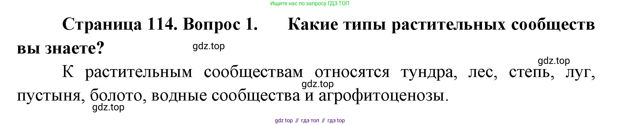 Биология, 7 класс Учебник, авторы: Пасечник Владимир Васильевич, Суматохин Сергей Витальевич, Гапонюк Зоя Георгиевна, Швецов Глеб Геннадьевич, издательство Просвещение, Москва, 2023, бирюзового цвета, страница 114, номер 1, Решение 1