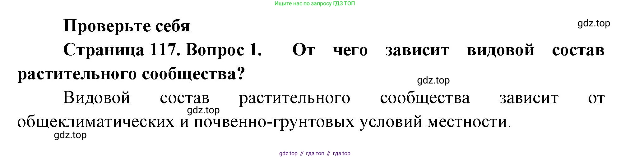 Биология, 7 класс Учебник, авторы: Пасечник Владимир Васильевич, Суматохин Сергей Витальевич, Гапонюк Зоя Георгиевна, Швецов Глеб Геннадьевич, издательство Просвещение, Москва, 2023, бирюзового цвета, страница 117, номер 1, Решение 1