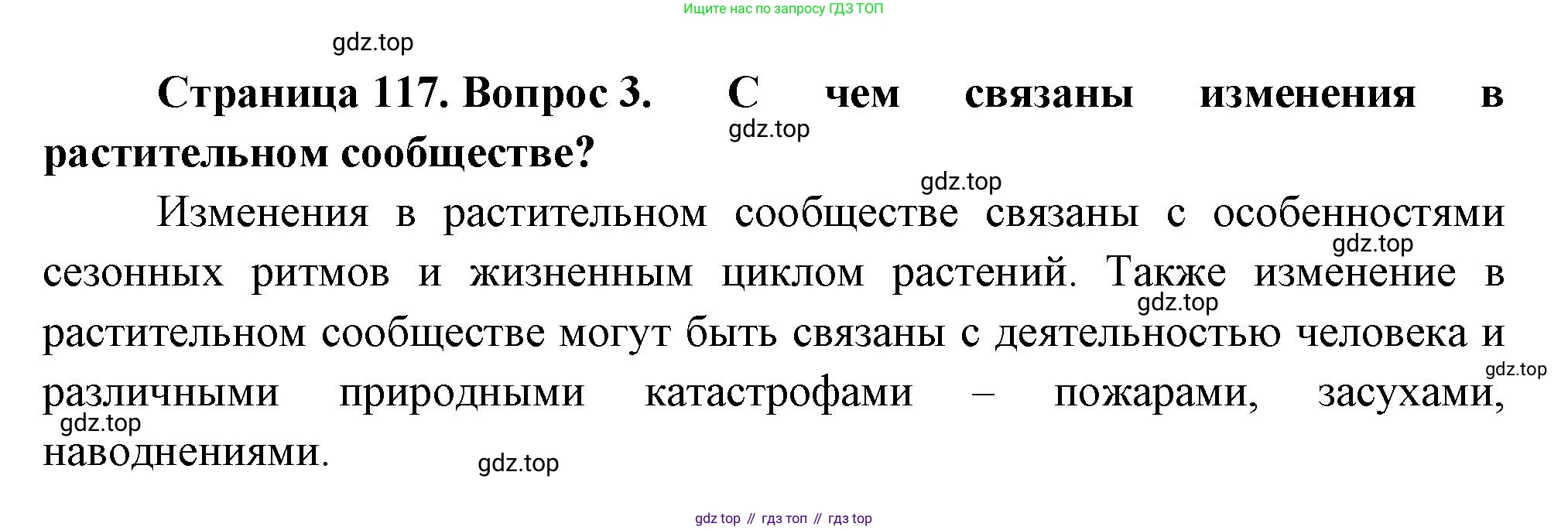 Биология, 7 класс Учебник, авторы: Пасечник Владимир Васильевич, Суматохин Сергей Витальевич, Гапонюк Зоя Георгиевна, Швецов Глеб Геннадьевич, издательство Просвещение, Москва, 2023, бирюзового цвета, страница 117, номер 3, Решение 1